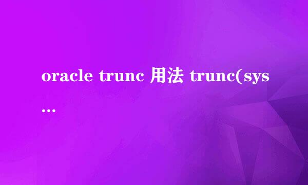 oracle trunc 用法 trunc(sysdate)