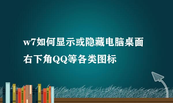 w7如何显示或隐藏电脑桌面右下角QQ等各类图标