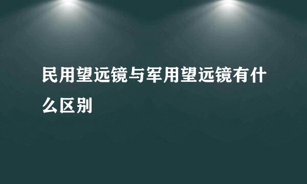民用望远镜与军用望远镜有什么区别