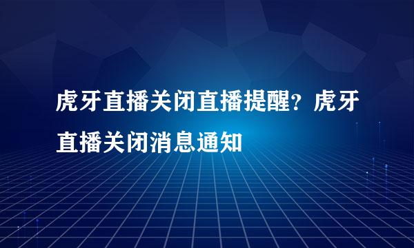 虎牙直播关闭直播提醒？虎牙直播关闭消息通知