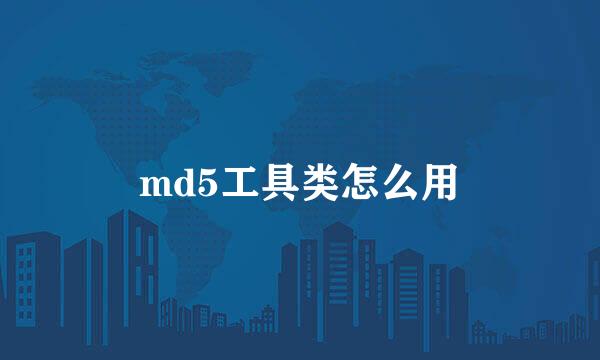 md5工具类怎么用