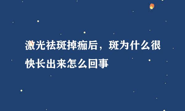 激光祛斑掉痂后，斑为什么很快长出来怎么回事