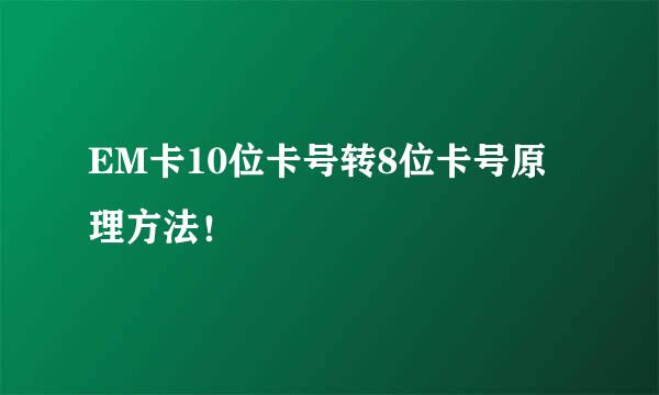 EM卡10位卡号转8位卡号原理方法！