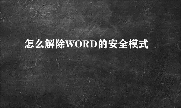 怎么解除WORD的安全模式