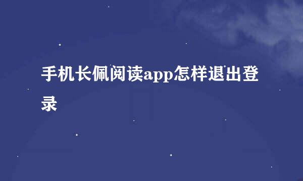 手机长佩阅读app怎样退出登录