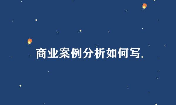 商业案例分析如何写