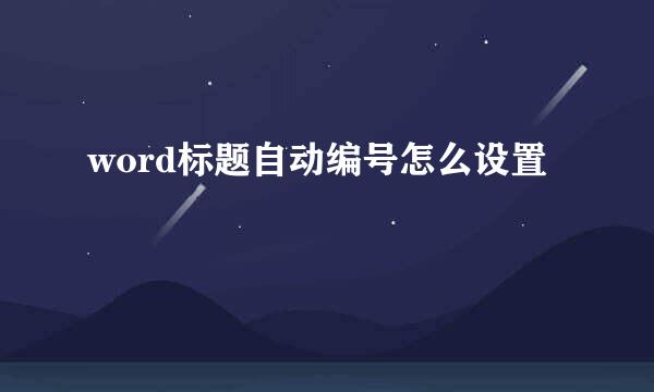 word标题自动编号怎么设置