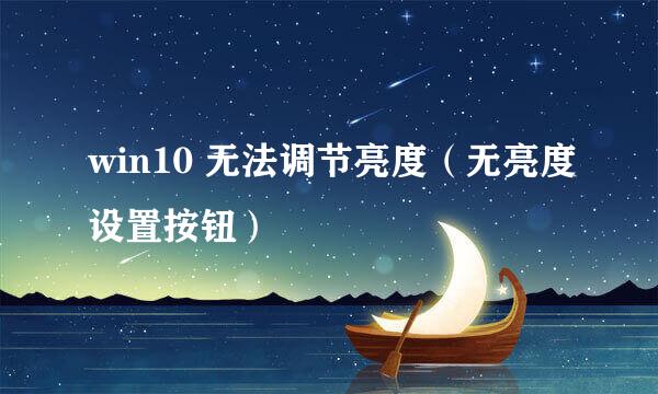 win10 无法调节亮度（无亮度设置按钮）