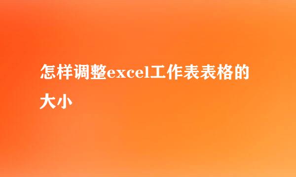 怎样调整excel工作表表格的大小