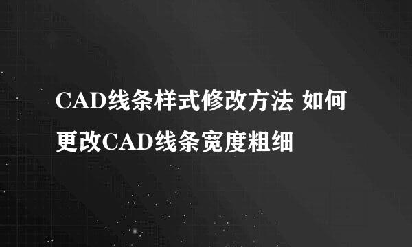 CAD线条样式修改方法 如何更改CAD线条宽度粗细
