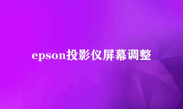 epson投影仪屏幕调整