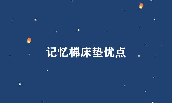 记忆棉床垫优点