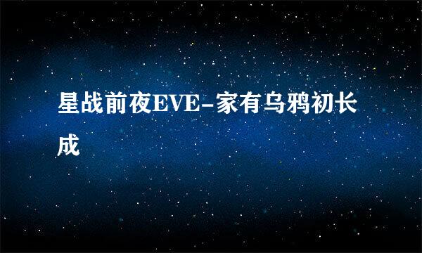 星战前夜EVE-家有乌鸦初长成