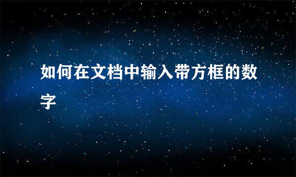 如何在文档中输入带方框的数字