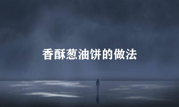 香酥葱油饼的做法