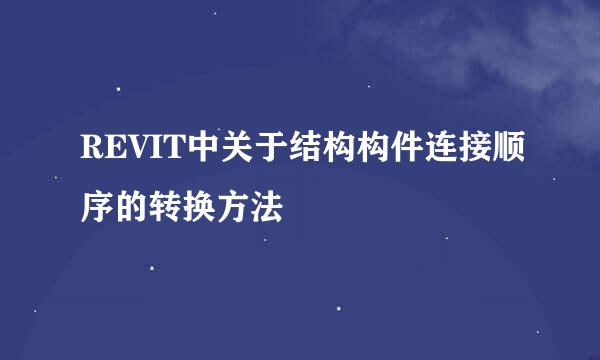 REVIT中关于结构构件连接顺序的转换方法