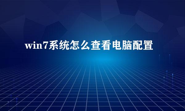 win7系统怎么查看电脑配置
