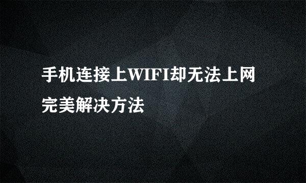 手机连接上WIFI却无法上网完美解决方法