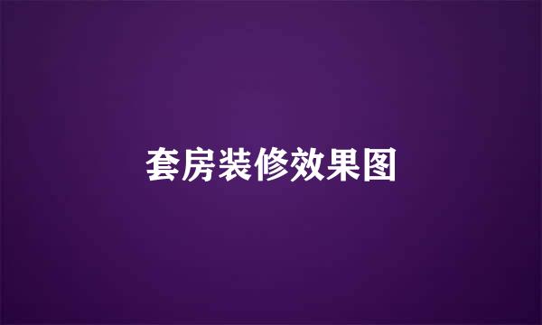 套房装修效果图