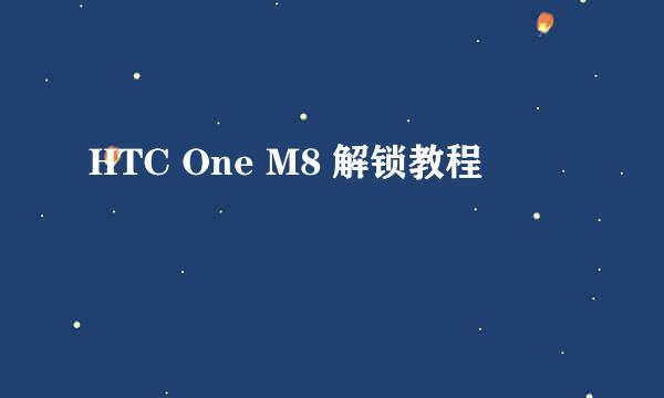 HTC One M8 解锁教程