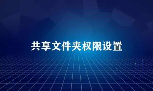 共享文件夹权限设置