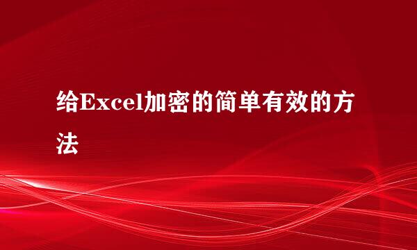 给Excel加密的简单有效的方法