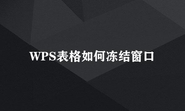 WPS表格如何冻结窗口