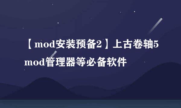 【mod安装预备2】上古卷轴5mod管理器等必备软件