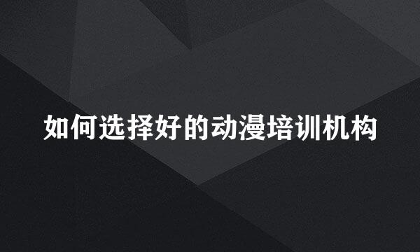 如何选择好的动漫培训机构