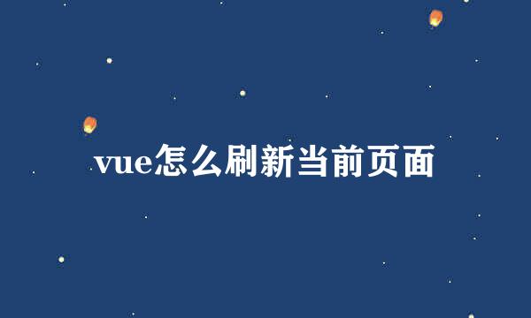 vue怎么刷新当前页面