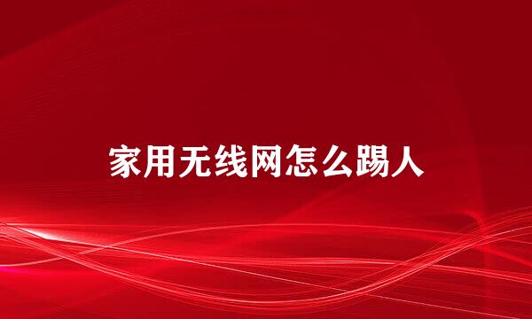 家用无线网怎么踢人