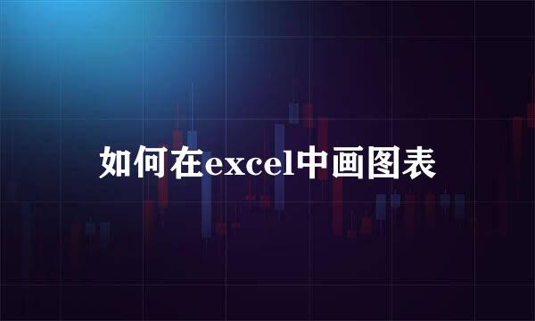 如何在excel中画图表