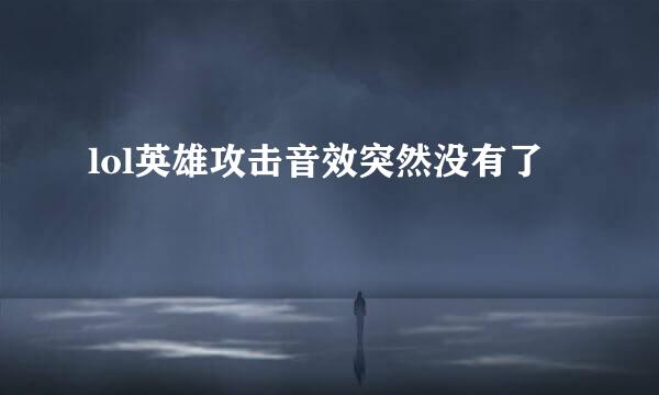 lol英雄攻击音效突然没有了