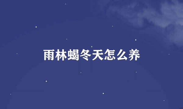 雨林蝎冬天怎么养