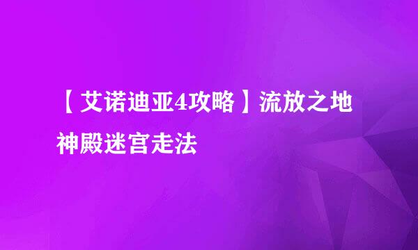 【艾诺迪亚4攻略】流放之地神殿迷宫走法
