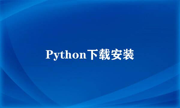 Python下载安装
