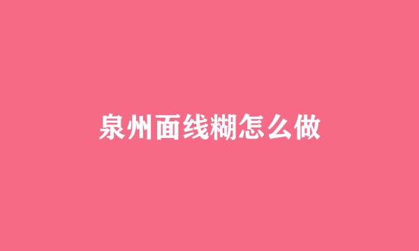 泉州面线糊怎么做