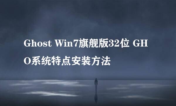 Ghost Win7旗舰版32位 GHO系统特点安装方法
