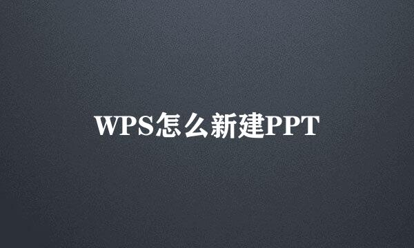 WPS怎么新建PPT