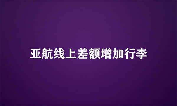 亚航线上差额增加行李