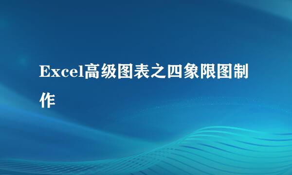 Excel高级图表之四象限图制作