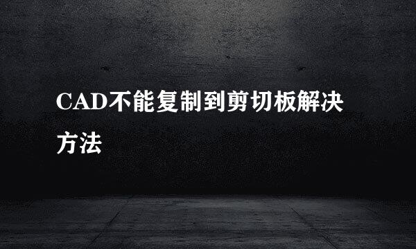 CAD不能复制到剪切板解决方法