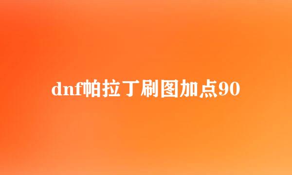 dnf帕拉丁刷图加点90