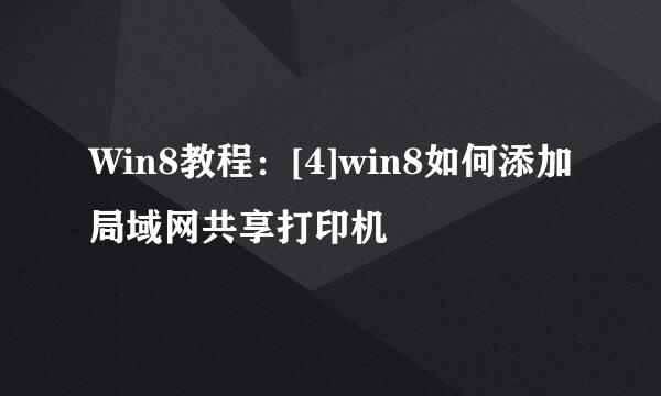 Win8教程：[4]win8如何添加局域网共享打印机