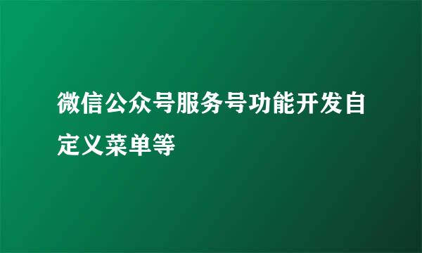 微信公众号服务号功能开发自定义菜单等