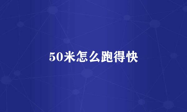 50米怎么跑得快