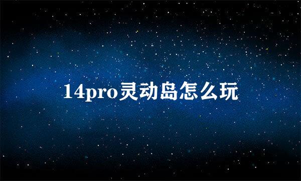 14pro灵动岛怎么玩