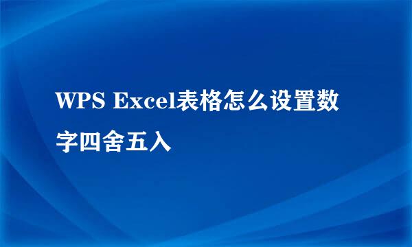 WPS Excel表格怎么设置数字四舍五入