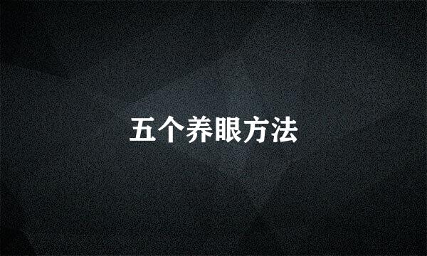 五个养眼方法