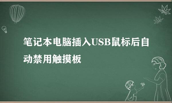 笔记本电脑插入USB鼠标后自动禁用触摸板